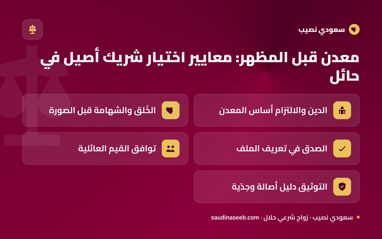 معدن قبل المظهر: معايير اختيار شريك أصيل في حائل