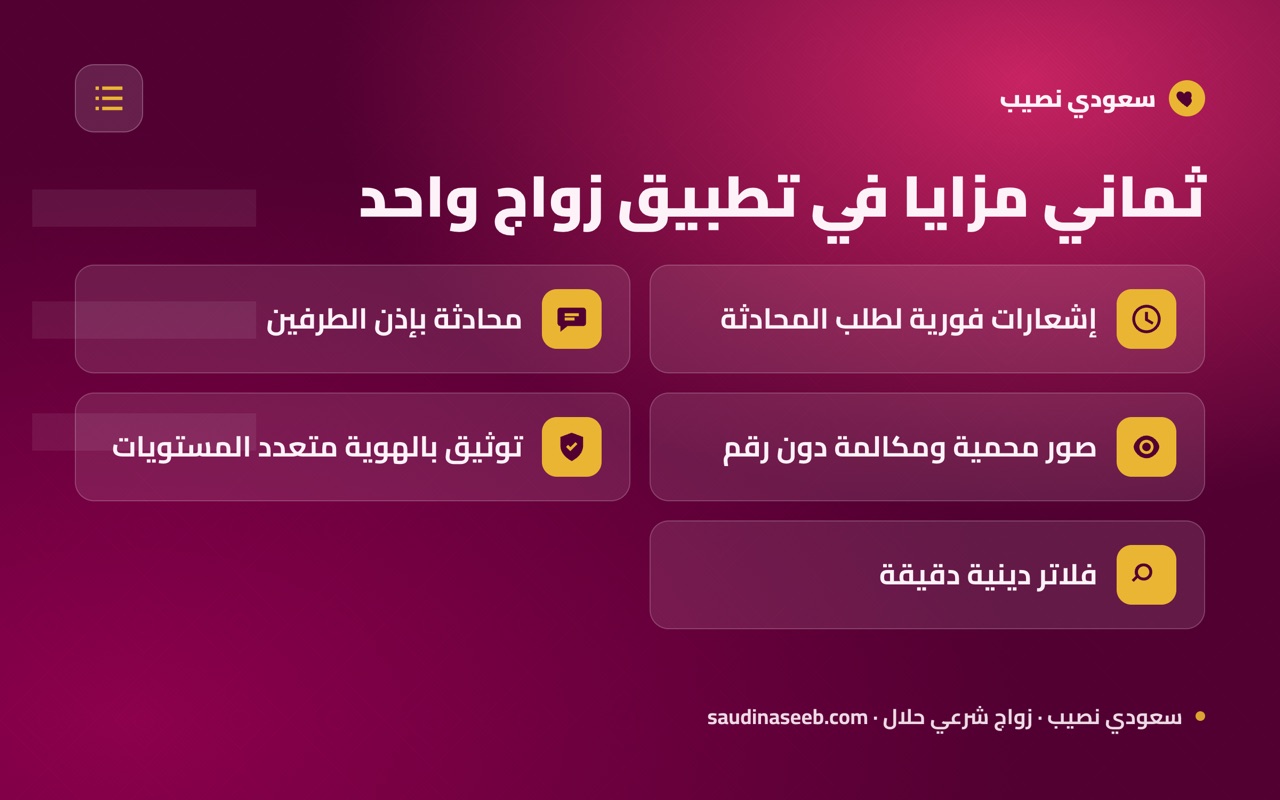 ثماني مزايا في تطبيق زواج واحد