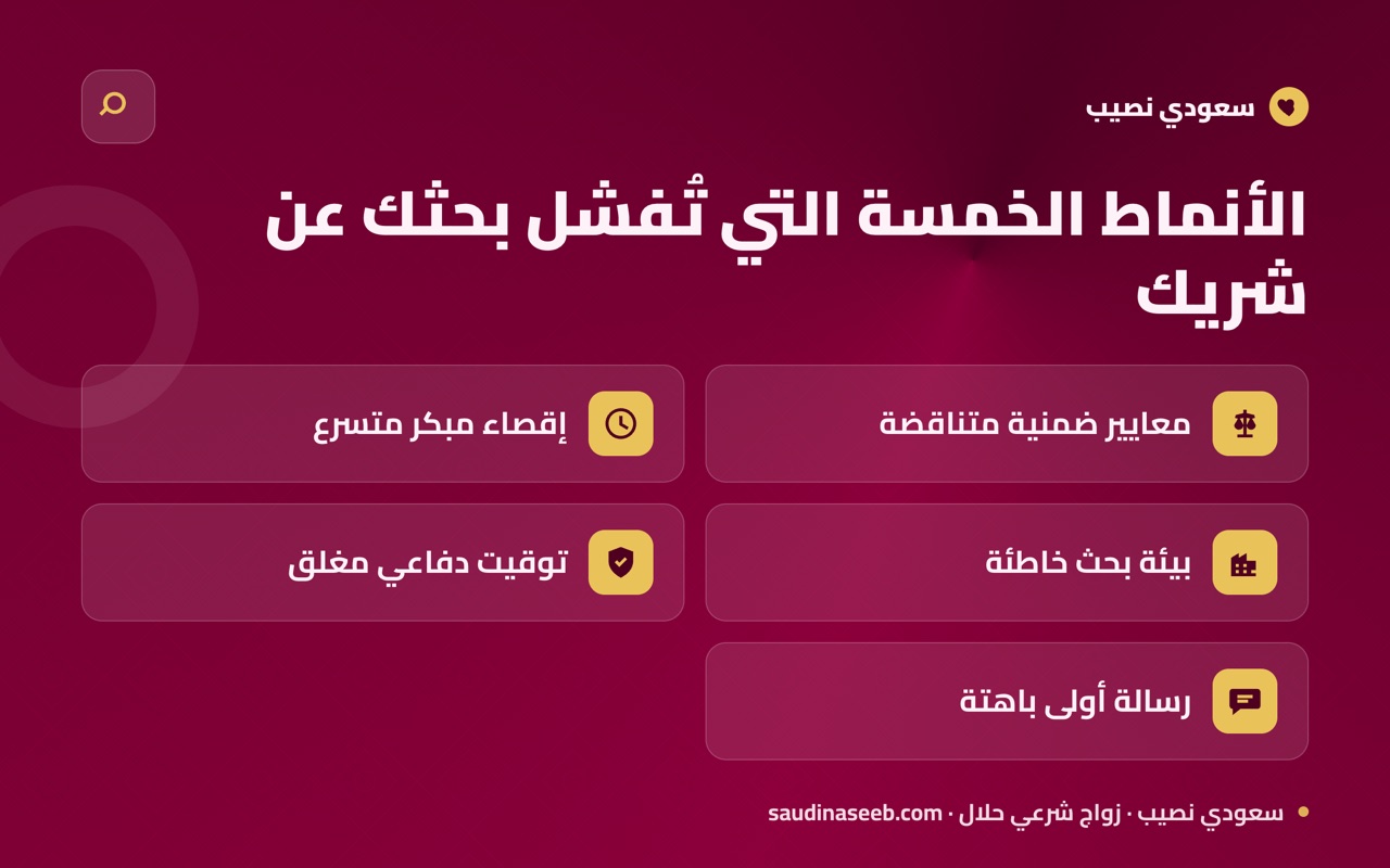 الأنماط الخمسة التي تُفشل بحثك عن شريك