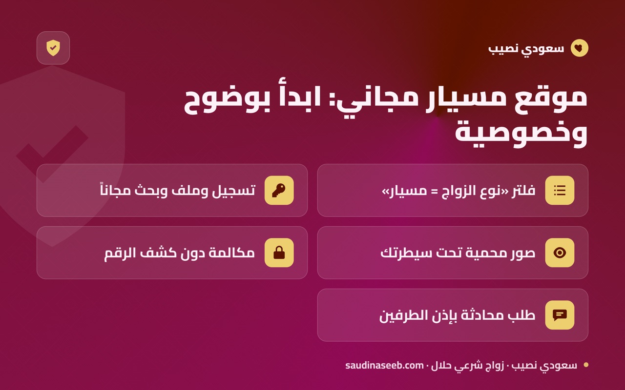 موقع مسيار مجاني: ابدأ بوضوح وخصوصية