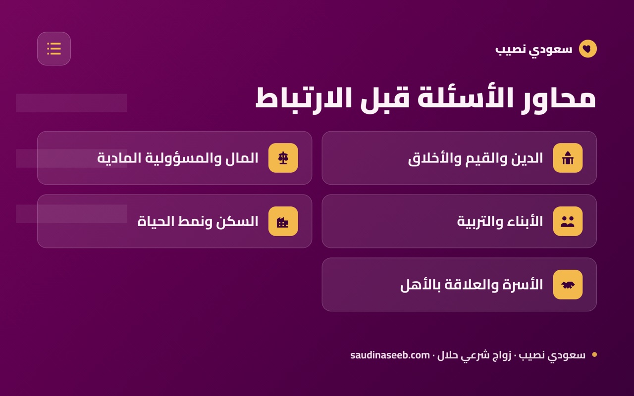محاور الأسئلة قبل الارتباط