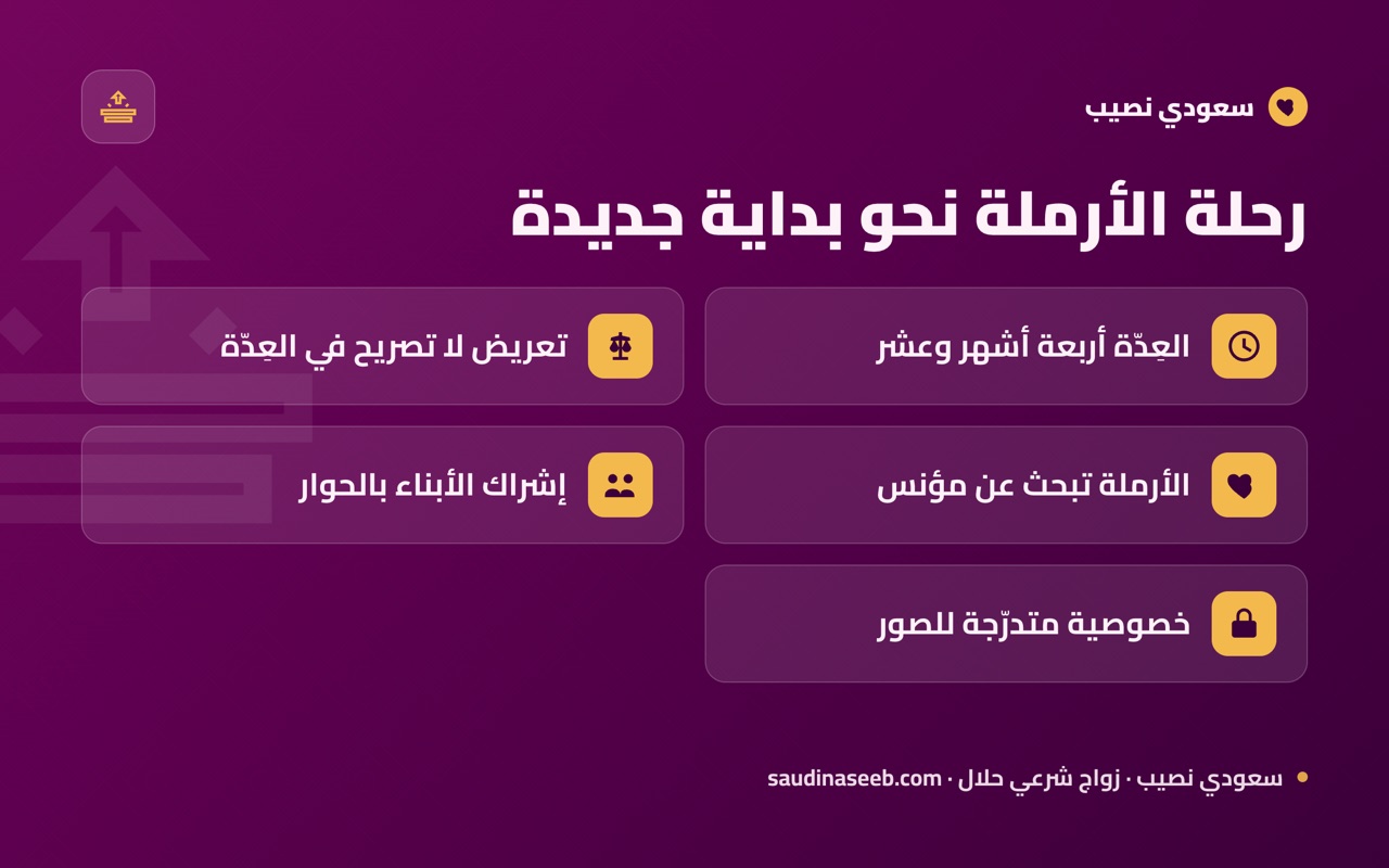 رحلة الأرملة نحو بداية جديدة