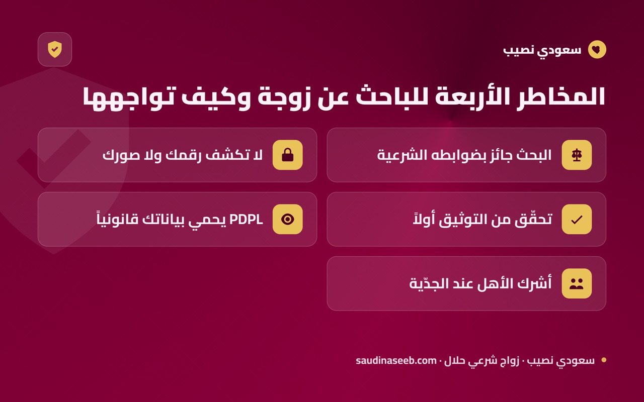المخاطر الأربعة للباحث عن زوجة وكيف تواجهها