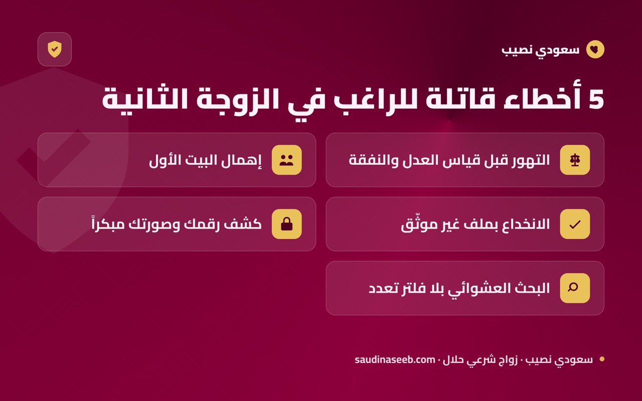 5 أخطاء قاتلة للراغب في الزوجة الثانية