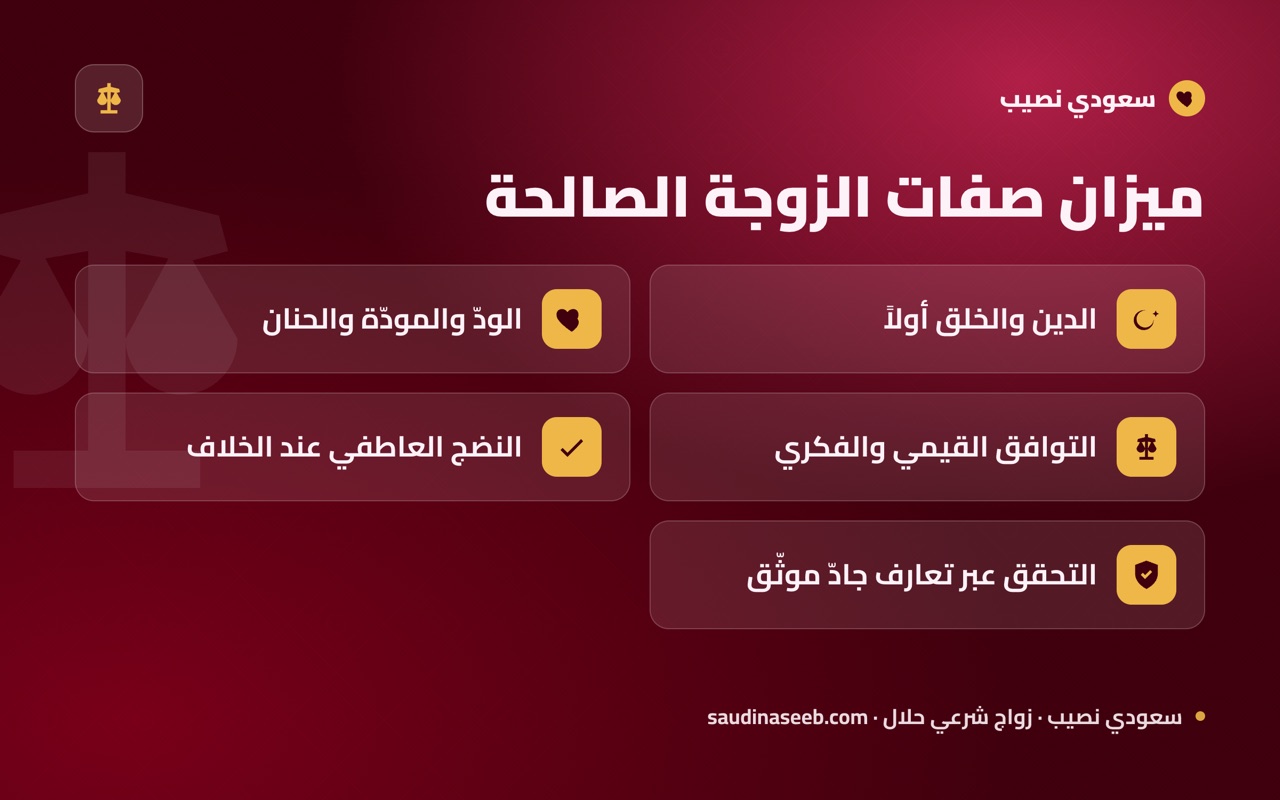 ميزان صفات الزوجة الصالحة