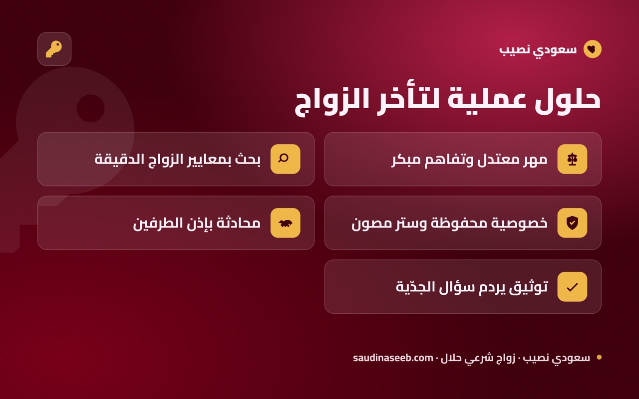 حلول عملية لتأخر الزواج