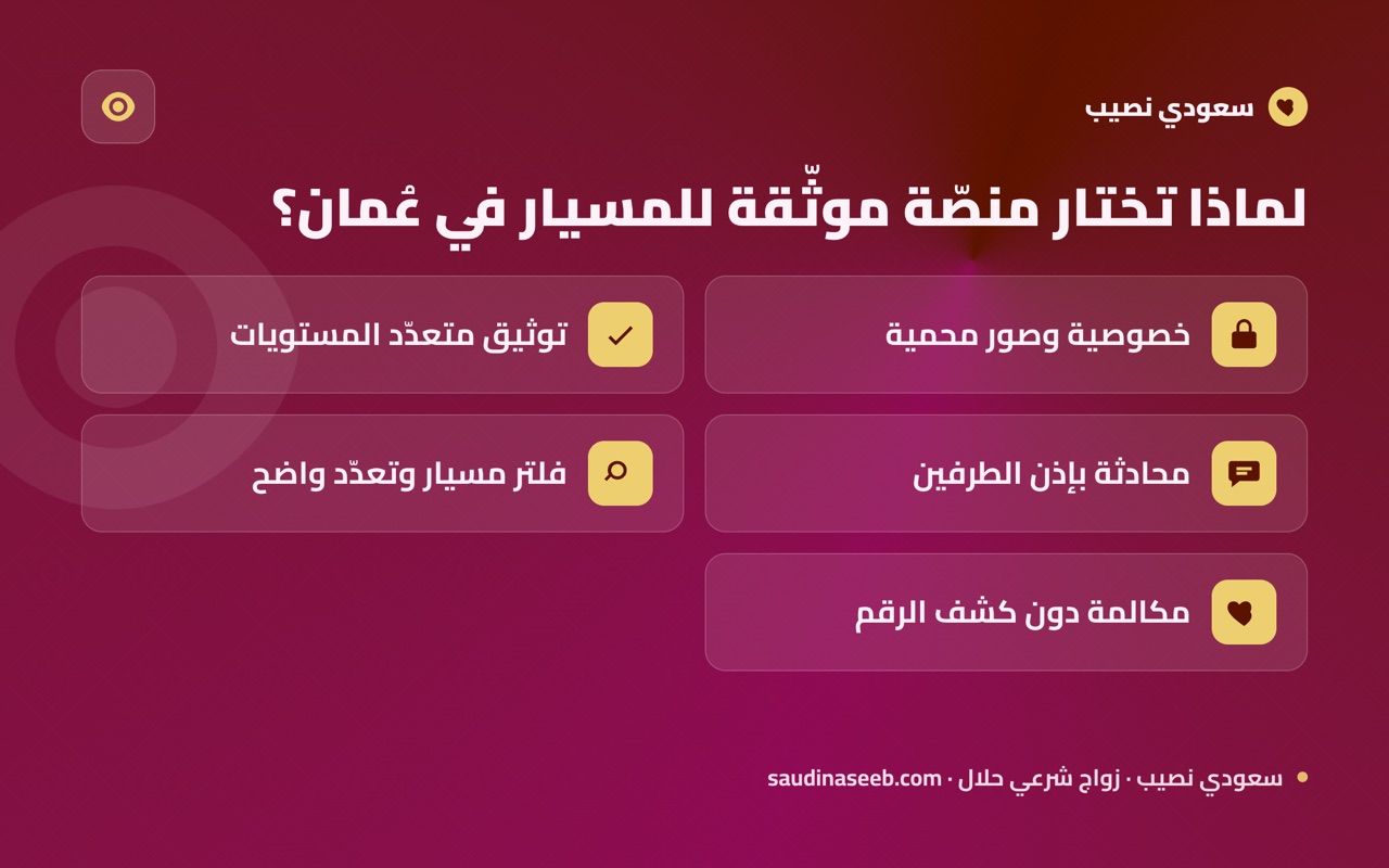 لماذا تختار منصّة موثّقة للمسيار في عُمان؟