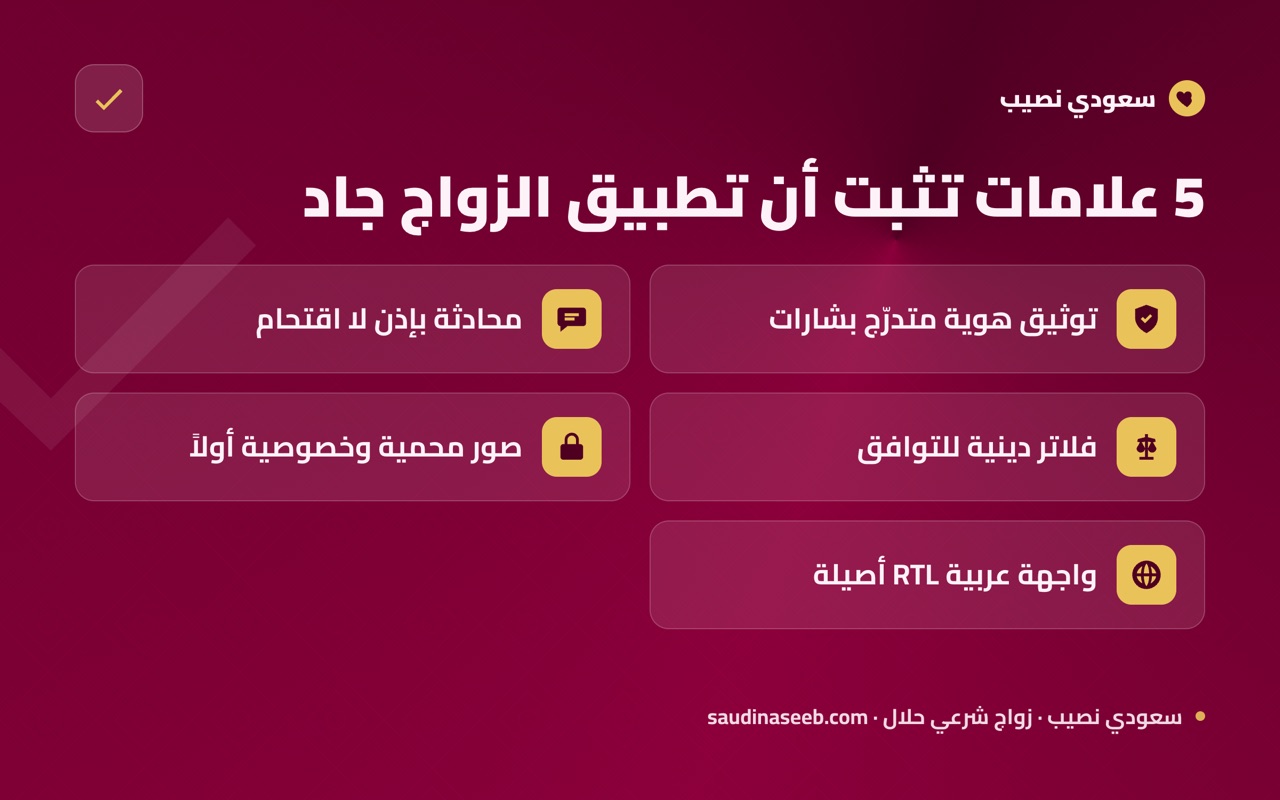 5 علامات تثبت أن تطبيق الزواج جاد