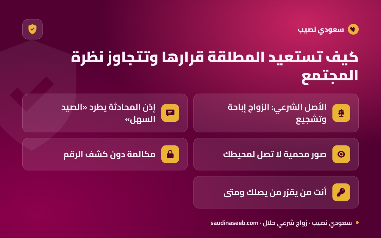 كيف تستعيد المطلقة قرارها وتتجاوز نظرة المجتمع