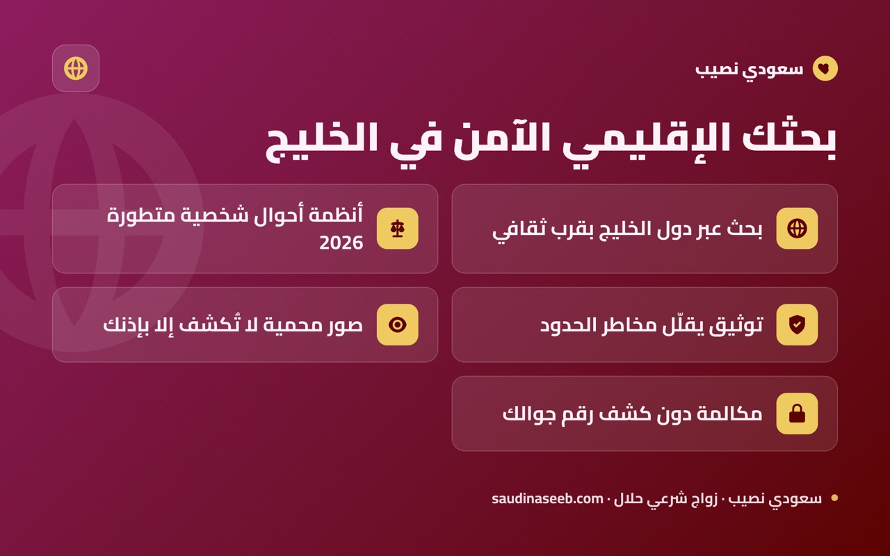 بحثك الإقليمي الآمن في الخليج