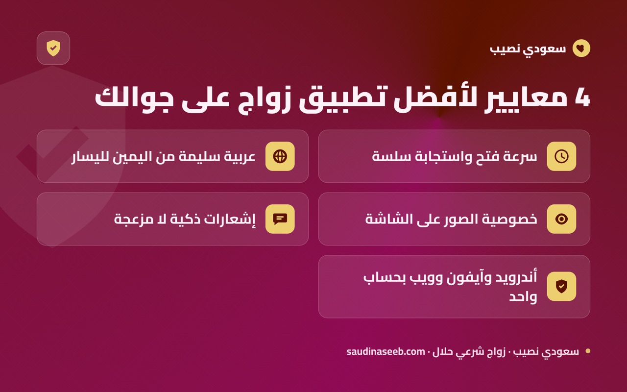 4 معايير لأفضل تطبيق زواج على جوالك