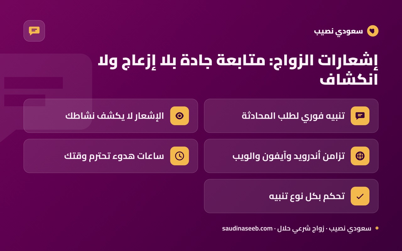 إشعارات الزواج: متابعة جادة بلا إزعاج ولا انكشاف