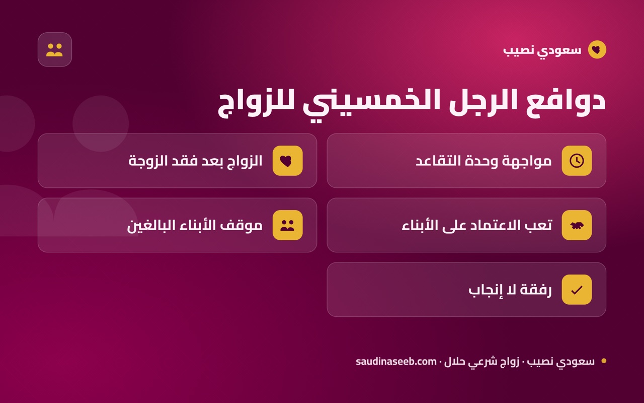 دوافع الرجل الخمسيني للزواج