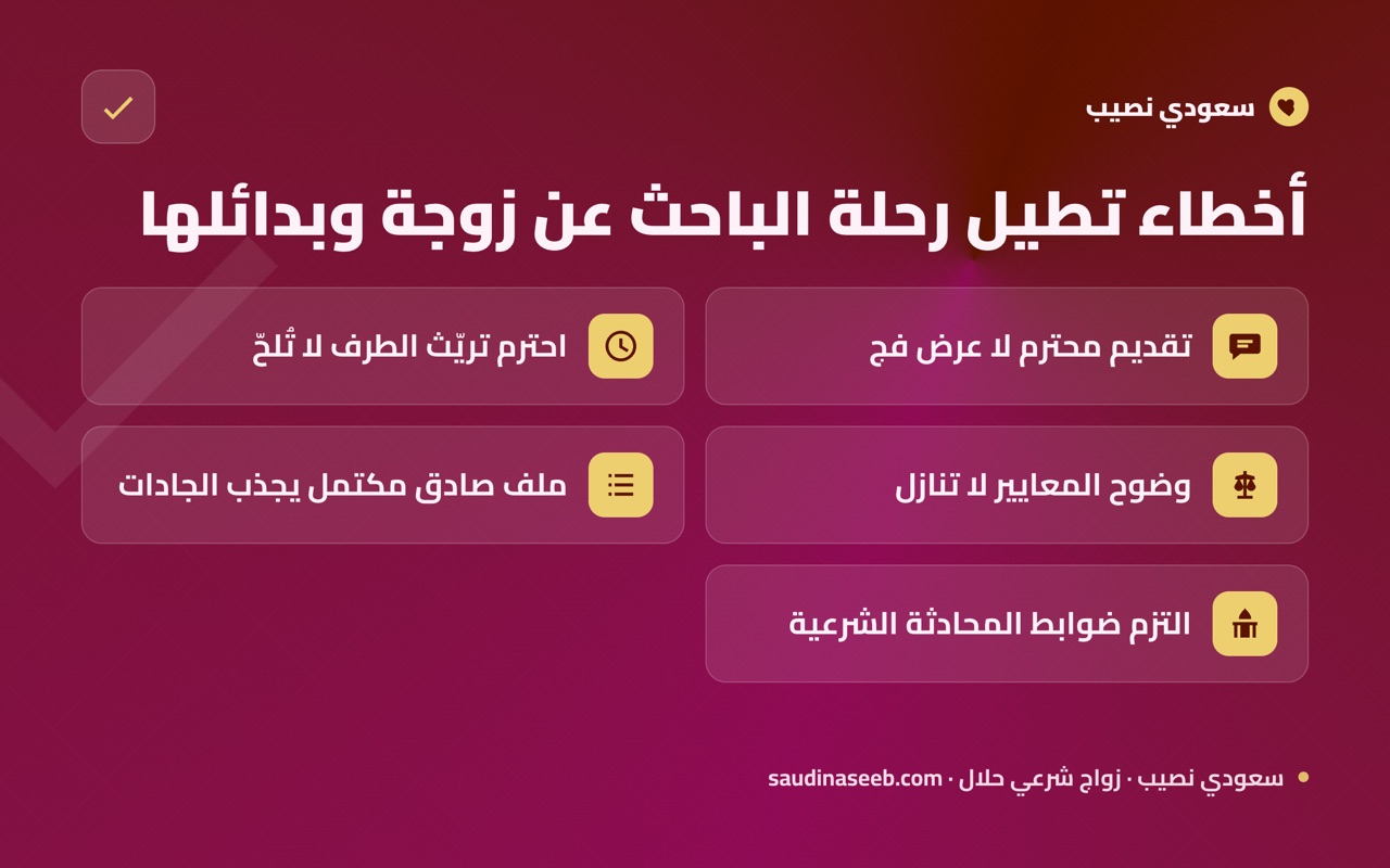 أخطاء تطيل رحلة الباحث عن زوجة وبدائلها