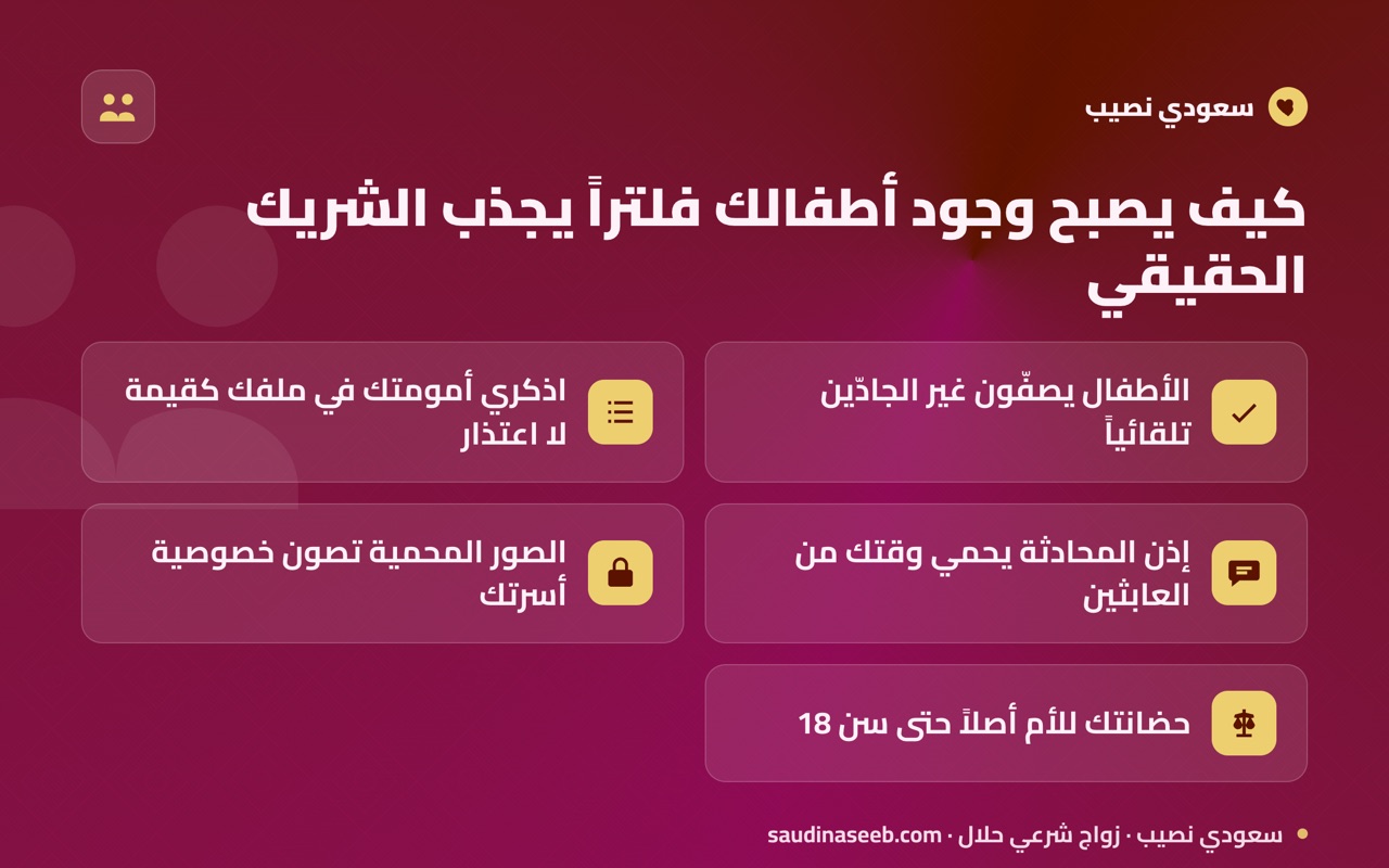 كيف يصبح وجود أطفالك فلتراً يجذب الشريك الحقيقي