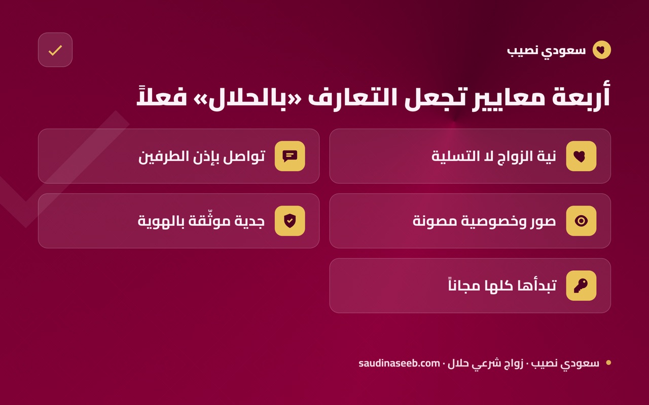 أربعة معايير تجعل التعارف «بالحلال» فعلاً