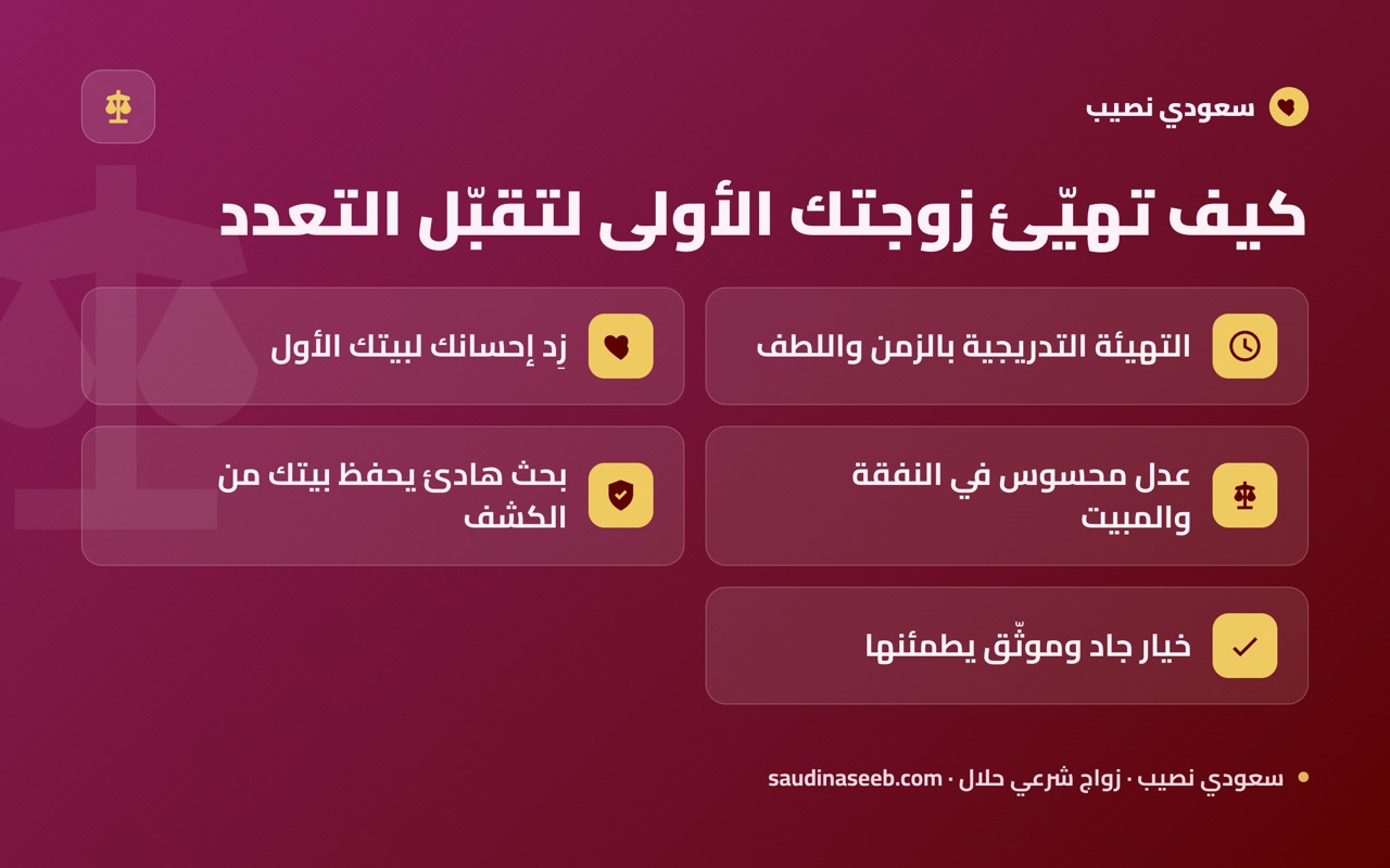 كيف تهيّئ زوجتك الأولى لتقبّل التعدد