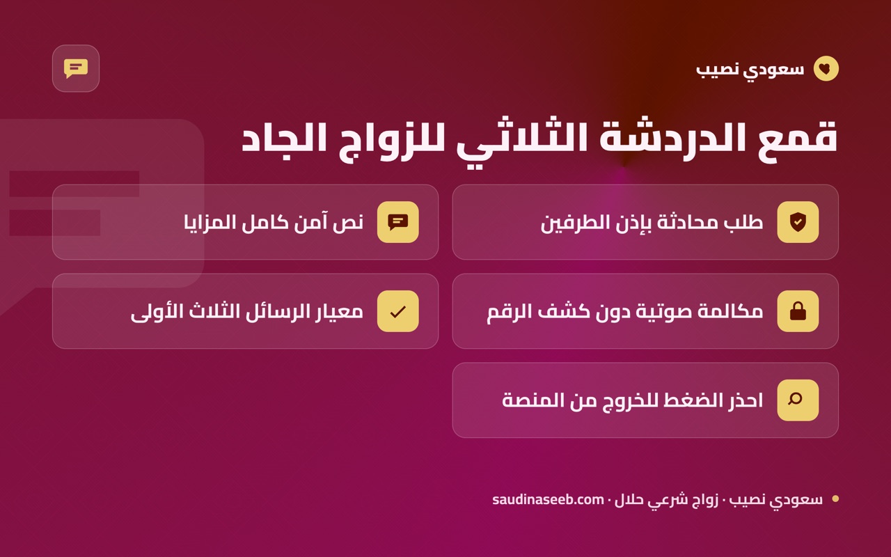 قمع الدردشة الثلاثي للزواج الجاد