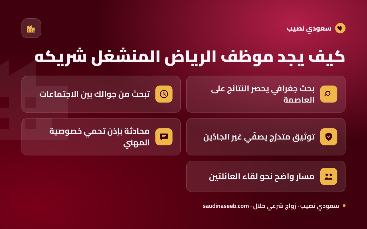 كيف يجد موظف الرياض المنشغل شريكه