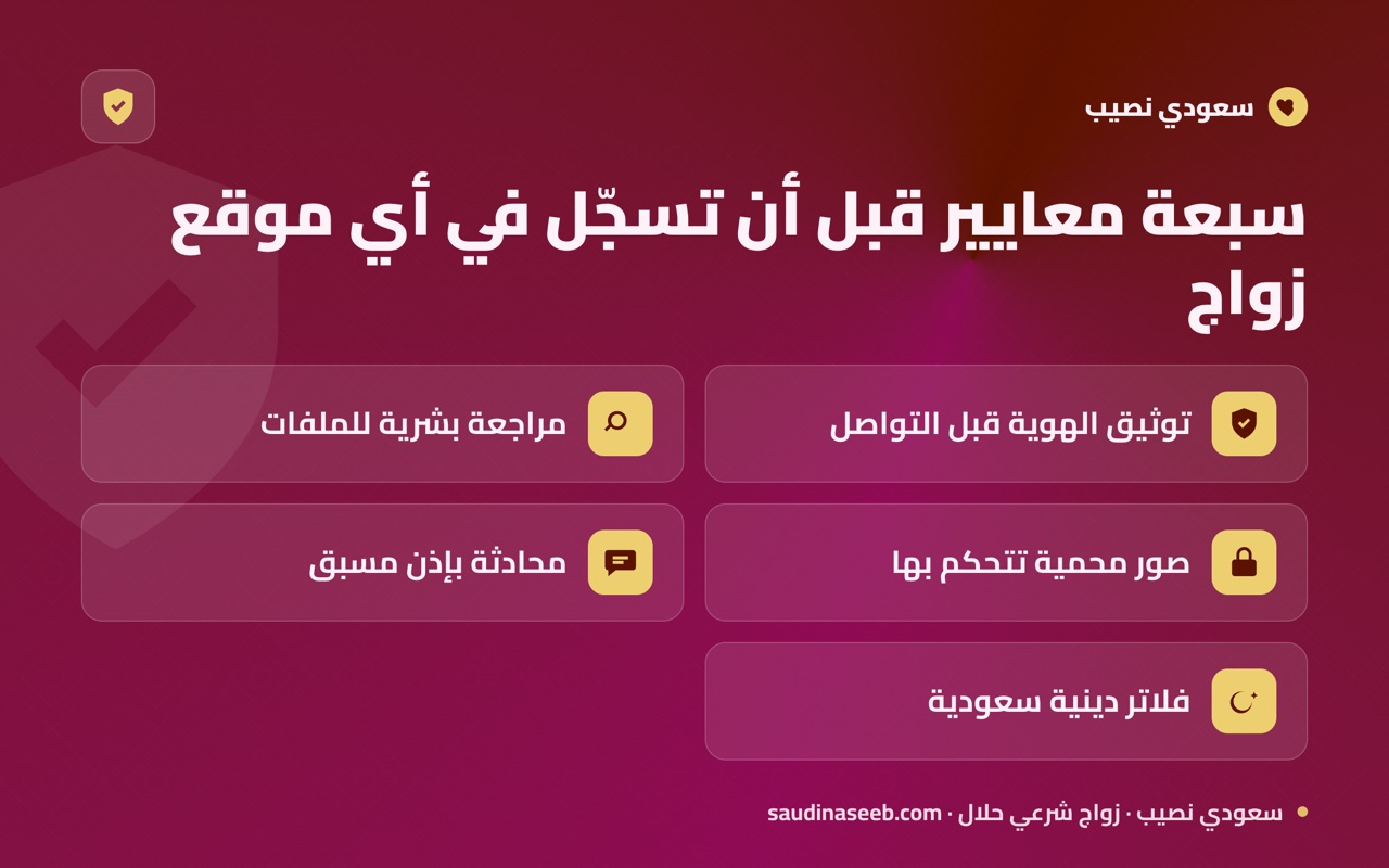 سبعة معايير قبل أن تسجّل في أي موقع زواج