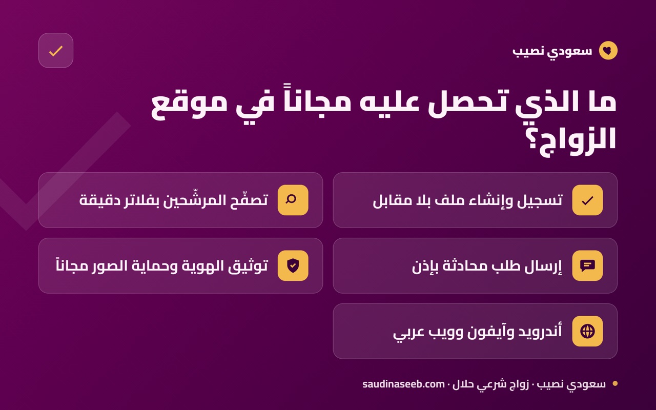 ما الذي تحصل عليه مجاناً في موقع الزواج؟
