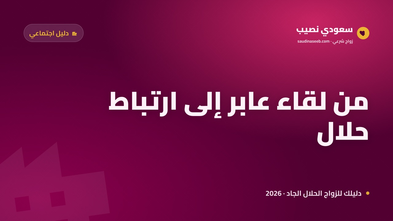 لقاءات موسم الرياض التي تحوّلت إلى ارتباط حلال في 2026