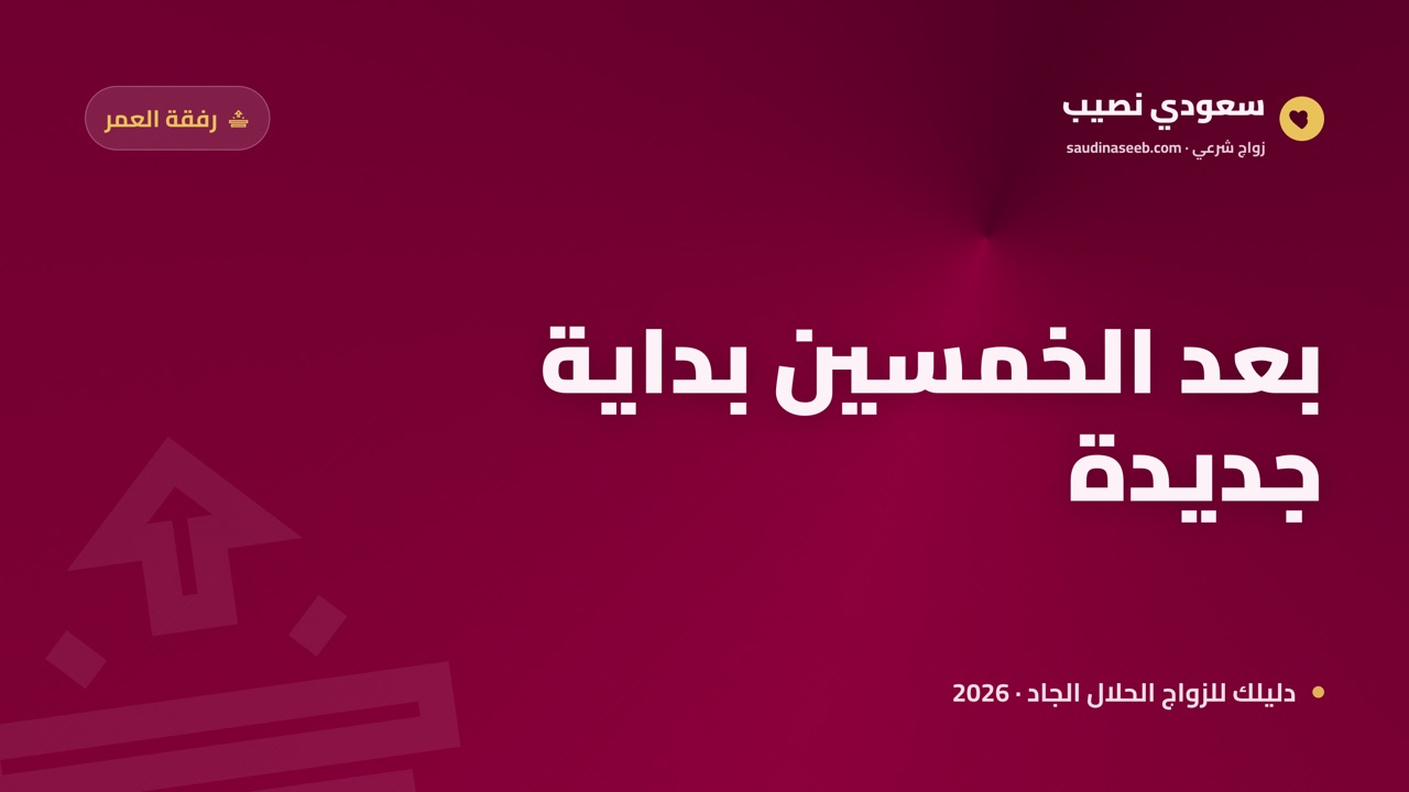 بعد الخمسين بداية جديدة: نماذج لرجال تزوجوا عبر مواقع الزواج في 2026