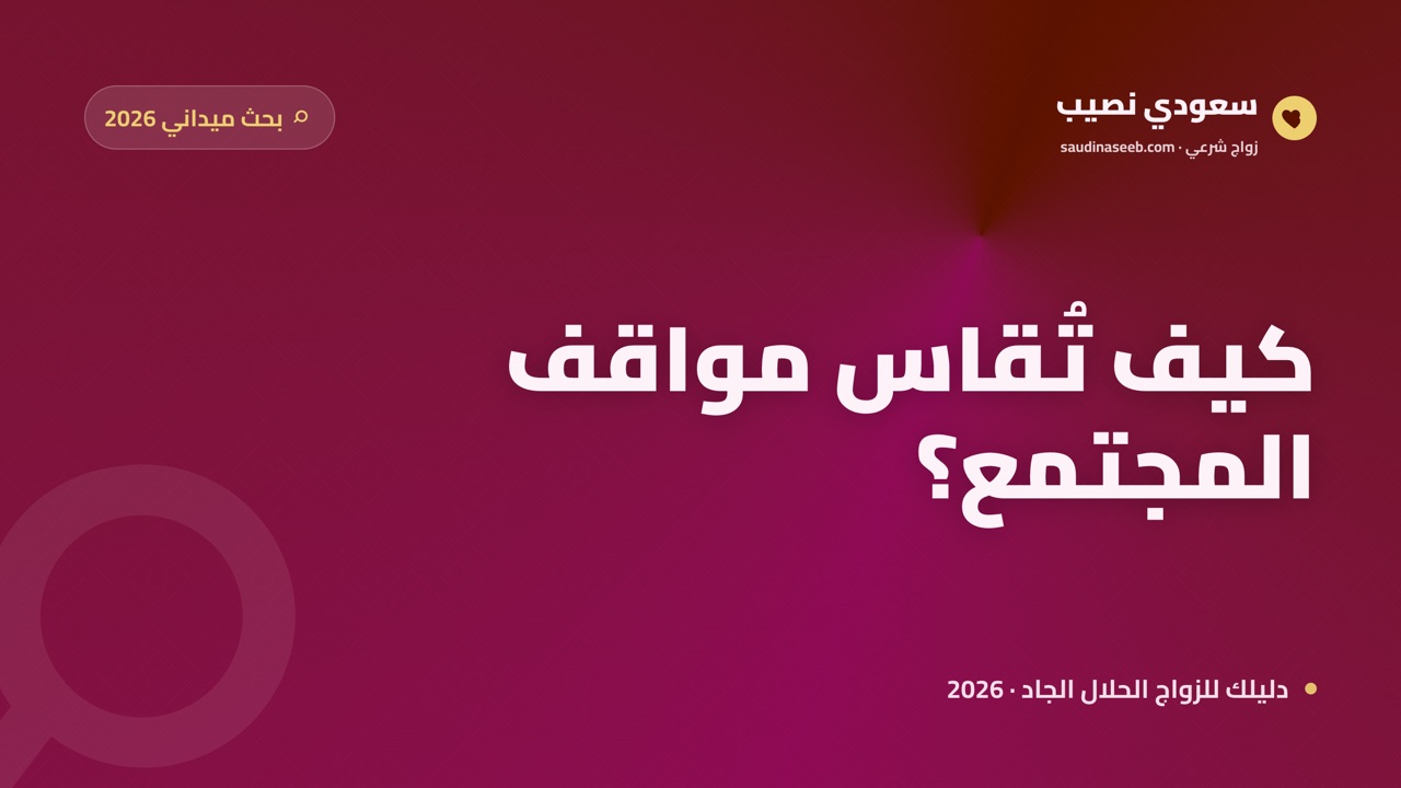 بحث ميداني: كيف تطوّر قبول المجتمع لمواقع الزواج حتى 2026؟ دليل منهجي لقراءة الأرقام