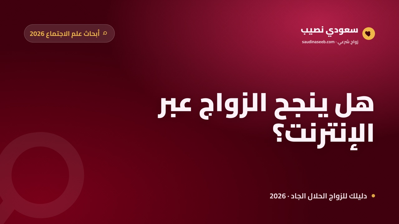 هل الزواج عبر الإنترنت ينجح؟ ما تقوله أبحاث علم الاجتماع 2026