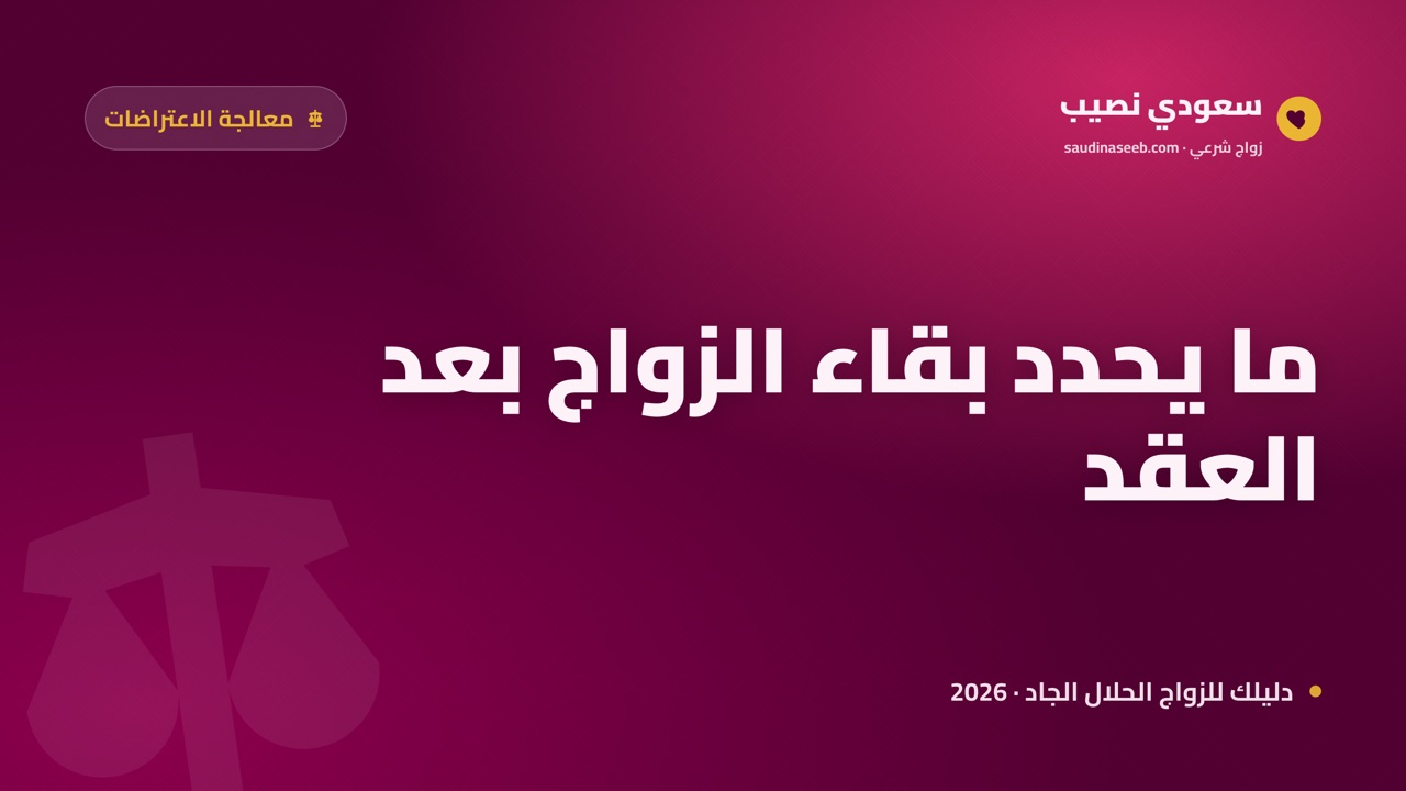 هل الزواج عبر الإنترنت يدوم؟ ما يحدد الاستقرار بعد العقد 2026