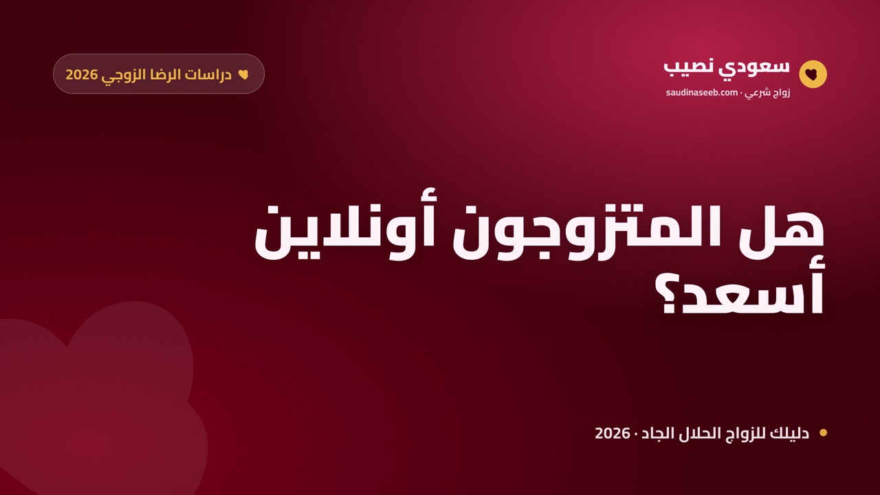 هل المتزوجون عبر الإنترنت أكثر سعادة؟ ما تكشفه دراسات الرضا الزوجي في 2026