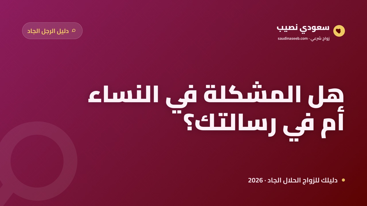 هل يوجد نساء جادات للزواج في المواقع؟ ما يبحث عنه الجاد ويخطئ فيه 2026