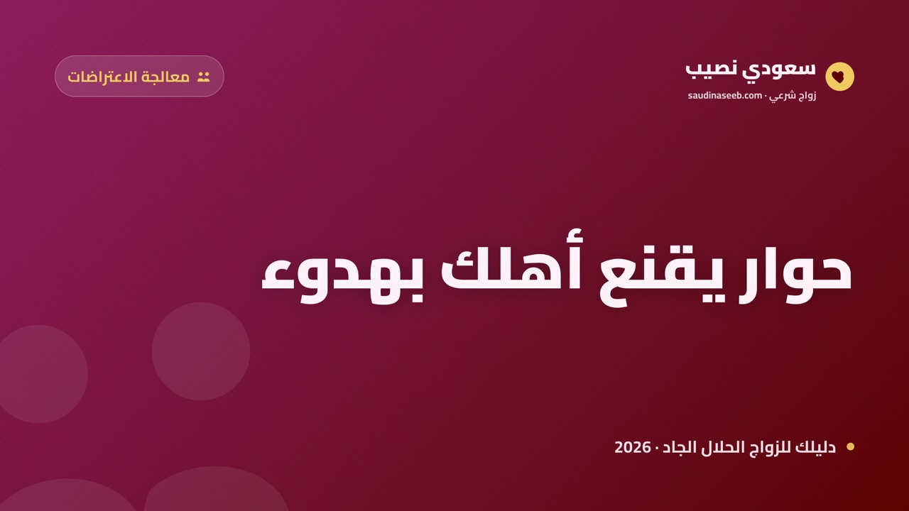 أهلي يرفضون فكرة مواقع الزواج: نص الحوار الذي يقنعهم في 2026