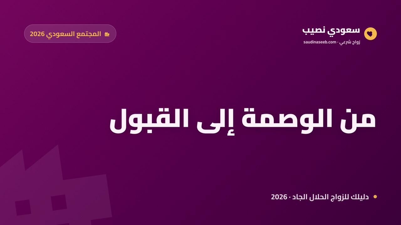 نظرة المجتمع السعودي لمواقع الزواج في 2026: من الوصمة إلى القبول