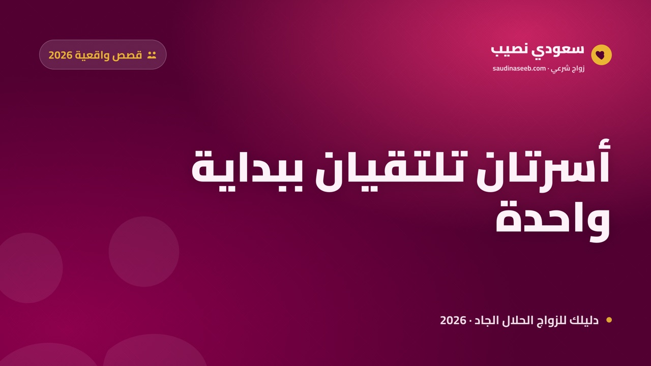 أم وأطفال وبداية جديدة: نماذج لأرامل تزوجن بعد التعارف الإلكتروني في 2026