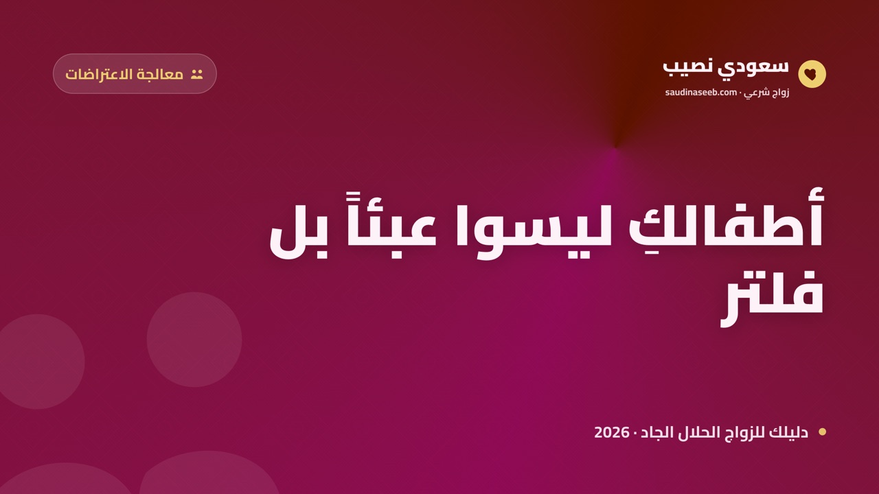 المطلقة مع أطفال: هل ستجدين شريكاً عبر الإنترنت؟ معادلة الصراحة 2026