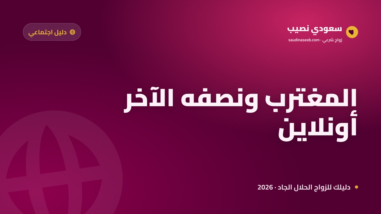 المغترب وشريكة الحياة: نماذج لمقيمين وجدوا نصفهم أونلاين في 2026