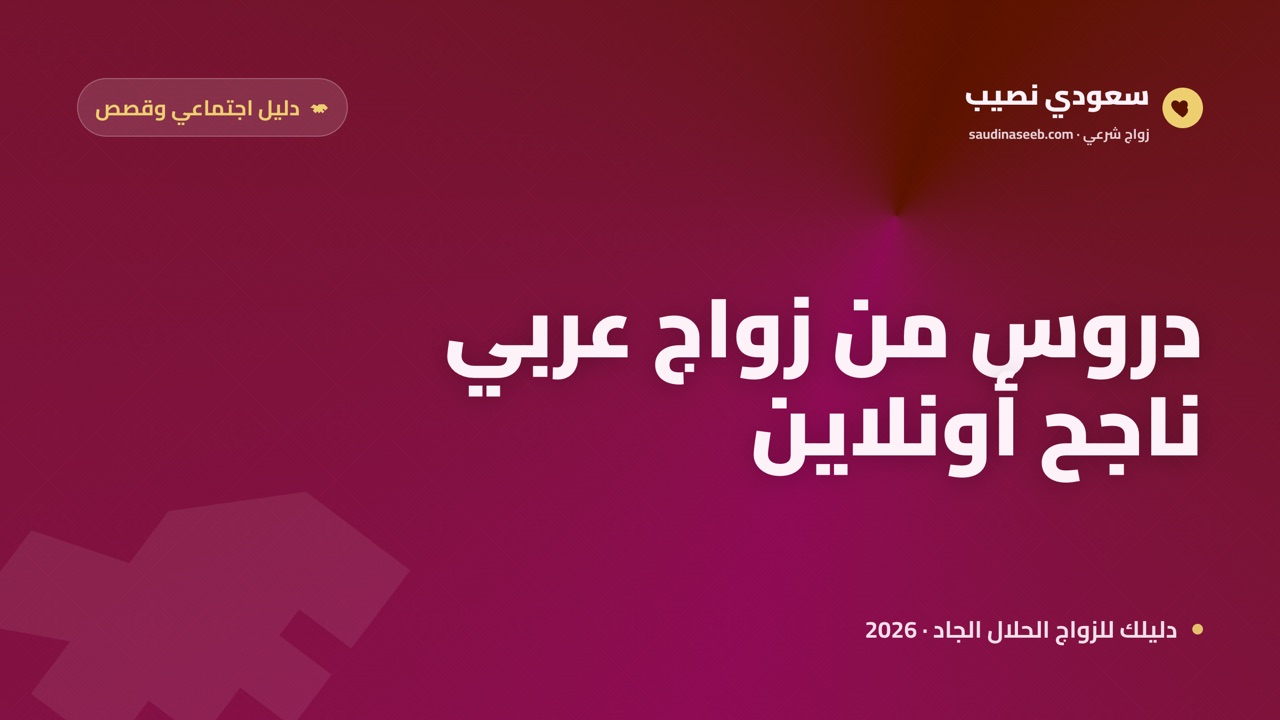 دروس من نماذج زواج عربي ناجح عبر التعارف الإلكتروني في 2026