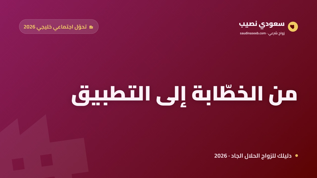 كيف أصبحت مواقع الزواج جزءاً من ثقافة الخليج؟ تحوّل اجتماعي في 2026