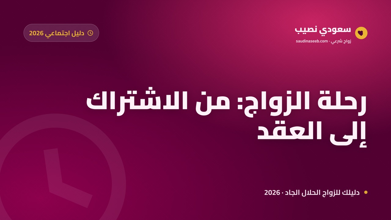من الاشتراك إلى عقد القران: كم تستغرق رحلة الزواج فعلياً في 2026؟