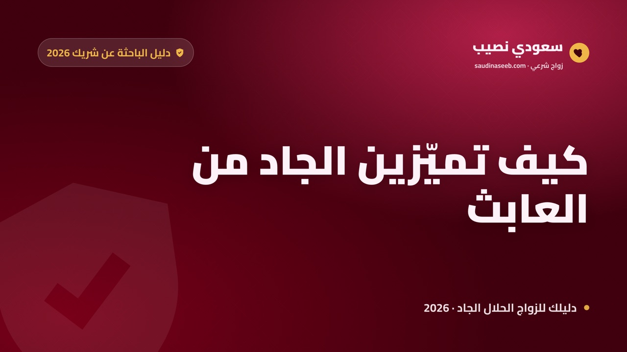 هل يوجد رجال جادون في مواقع الزواج؟ كيف تميّزين الجاد من العابث في 2026