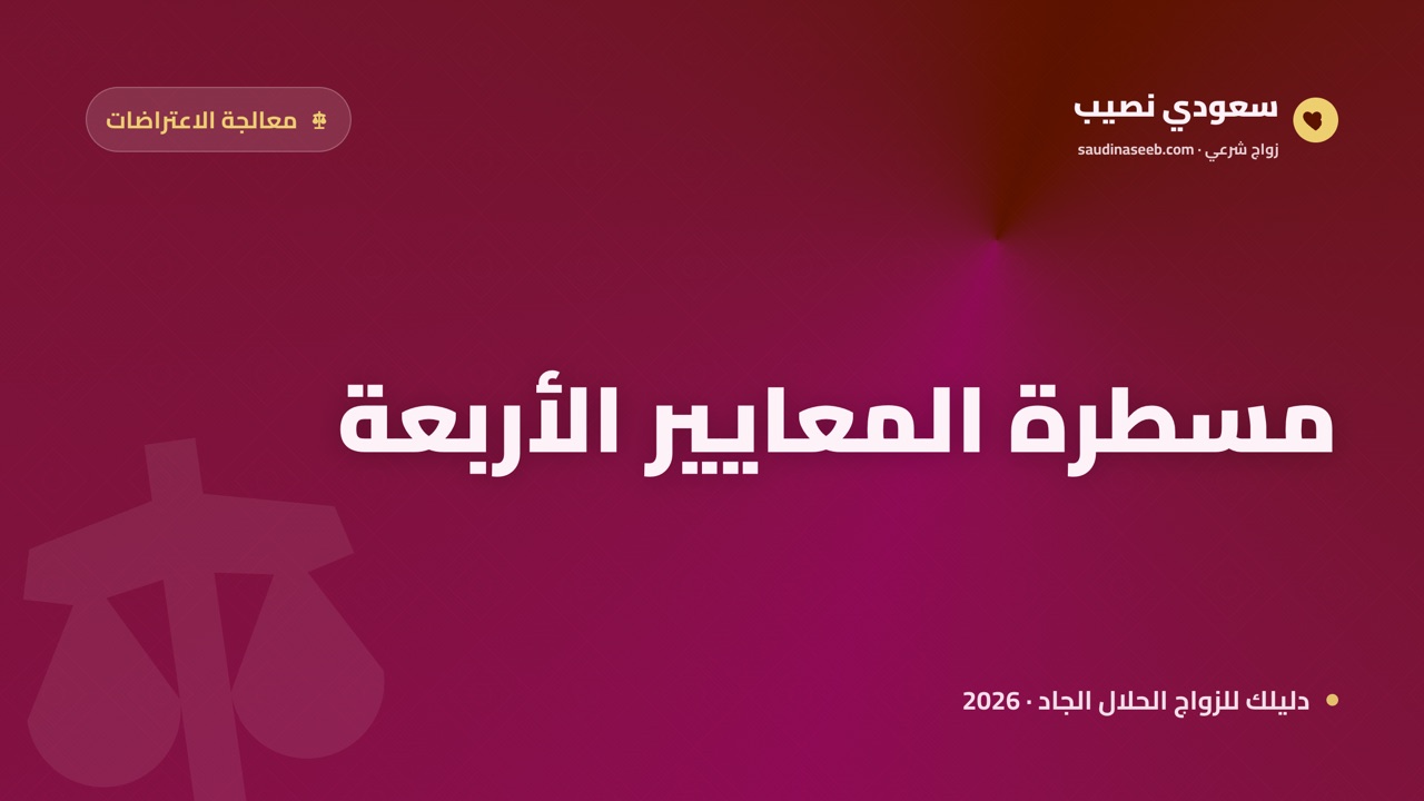 هل مواقع الزواج تحترم القيم الإسلامية؟ مسطرة المعايير الأربعة لقياس المنصة الملتزمة 2026