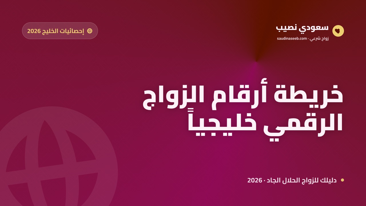 إحصائيات مواقع الزواج في دول الخليج 2026: خريطة الأرقام الإقليمية للدول الست